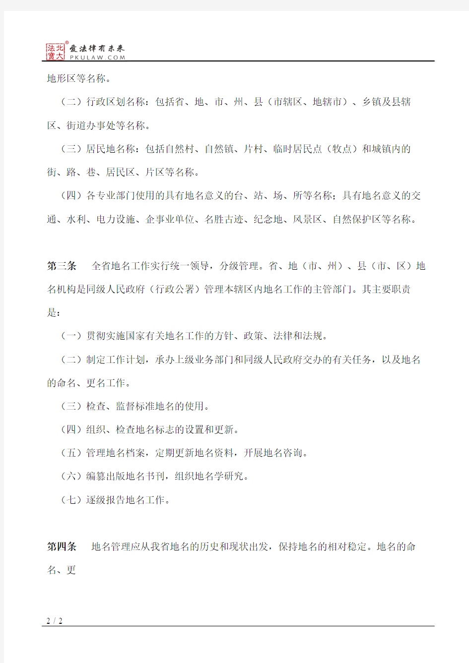 甘肃省地名管理条例实施办法