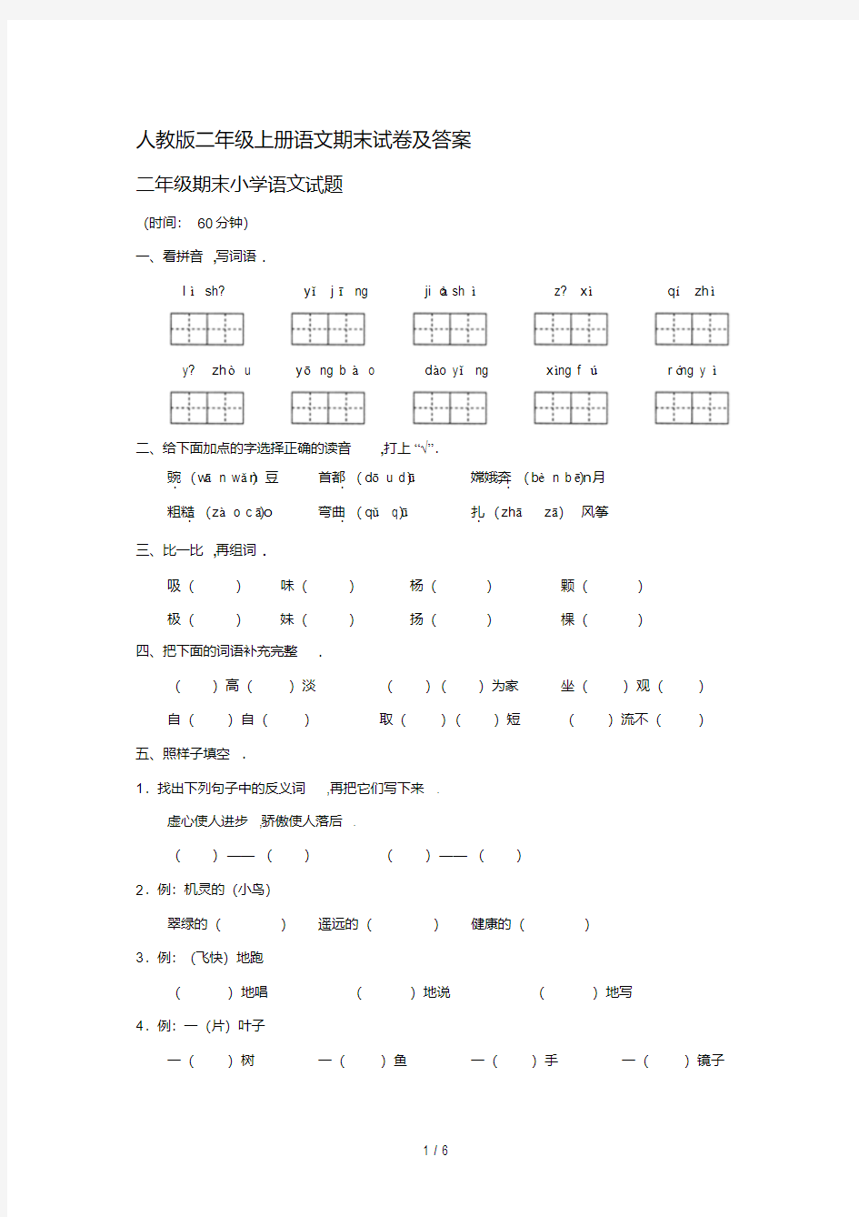 最新人教版二年级上册语文期末试卷及答案