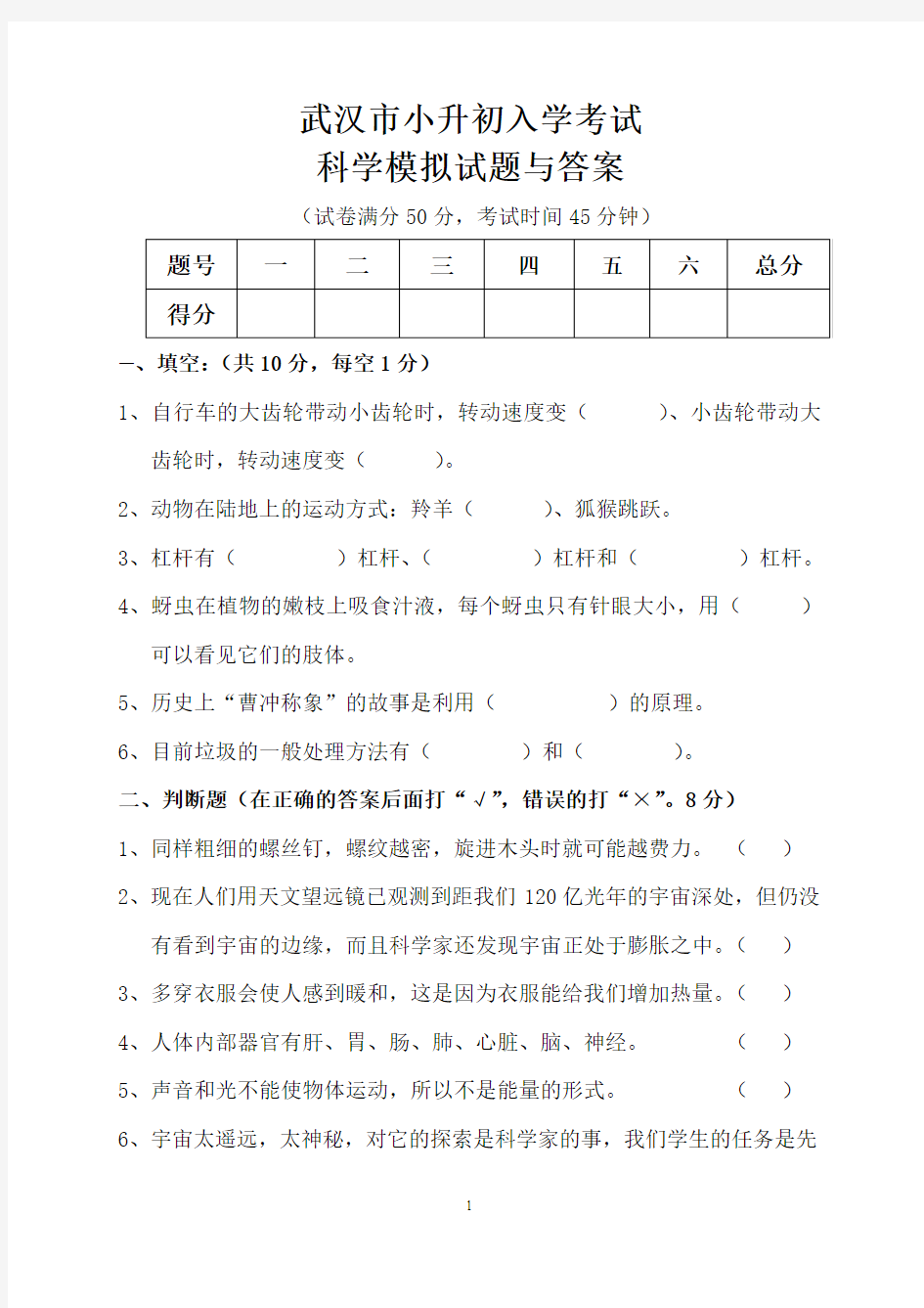 武汉市小升初入学考试科学模拟试题与答案