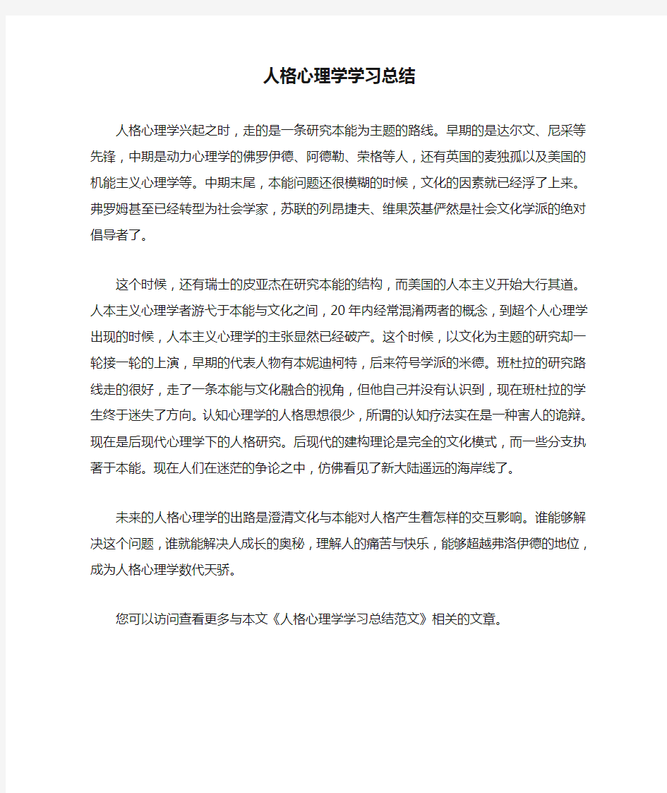 人格心理学学习总结