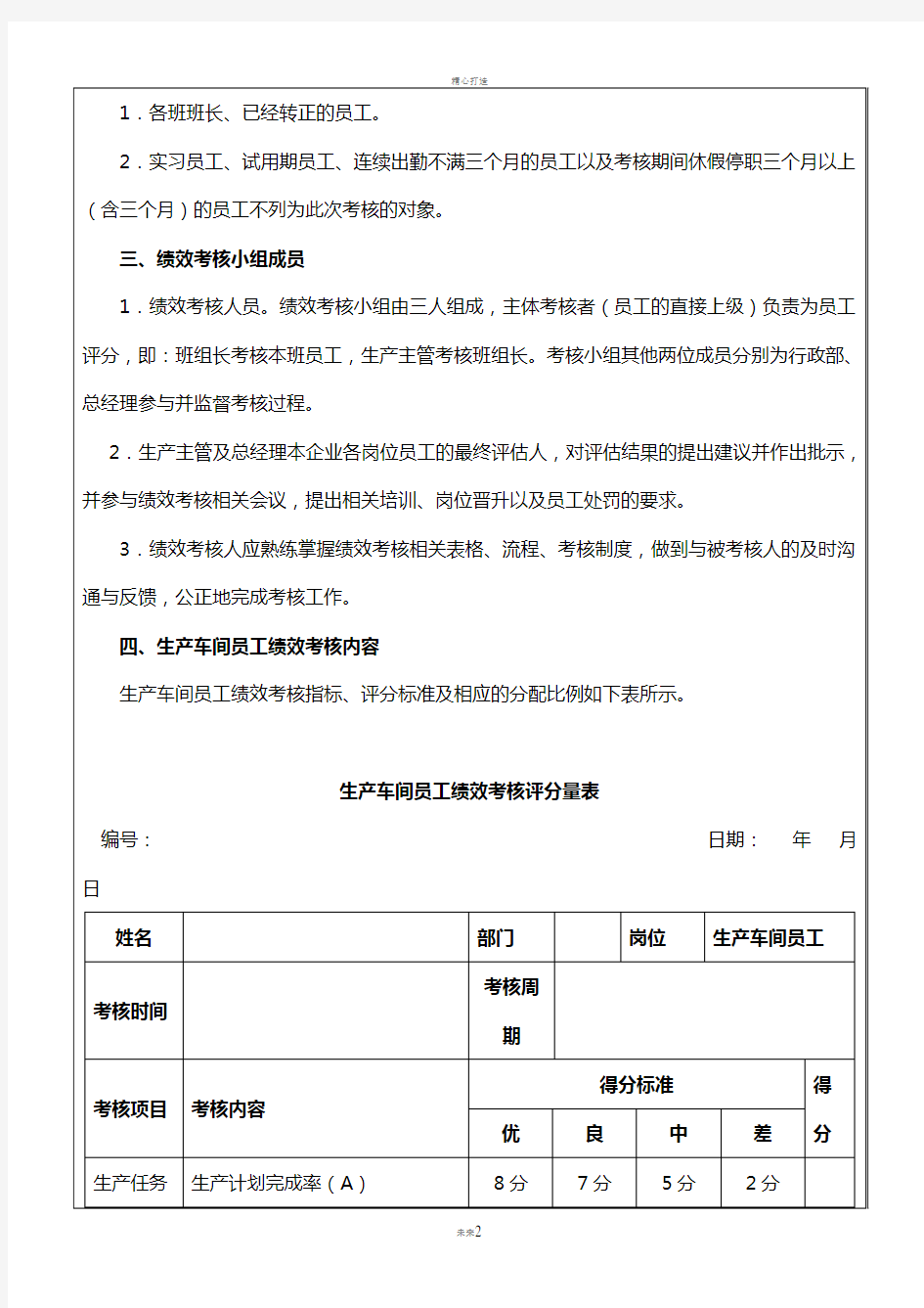 生产车间工人绩效考核方案