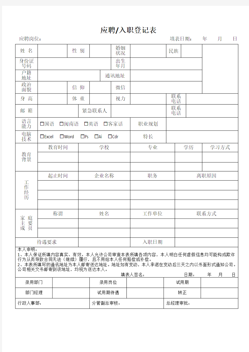 公司应聘入职登记表