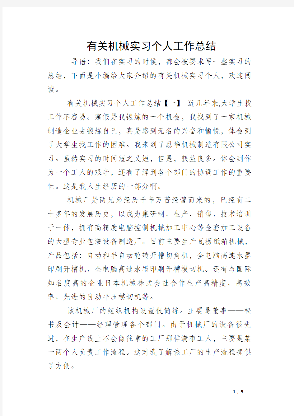 有关机械实习个人工作总结 