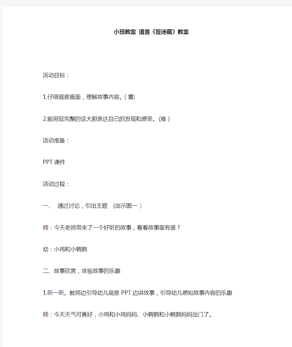 小班教案 语言《捉迷藏》