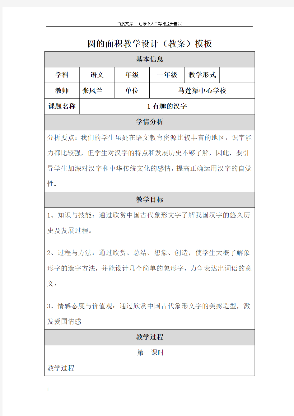 1有趣的汉字教学设计模板