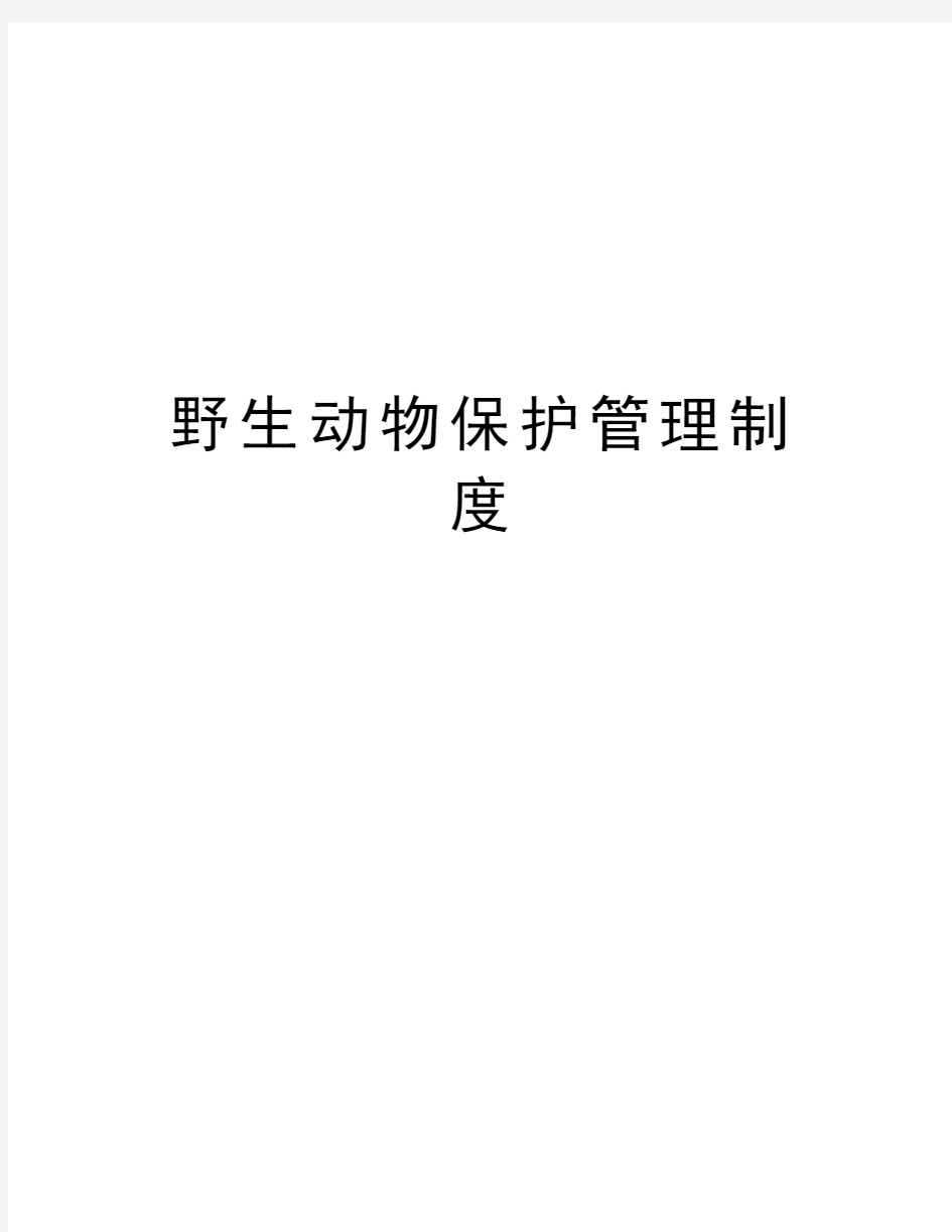 野生动物保护管理制度教学内容