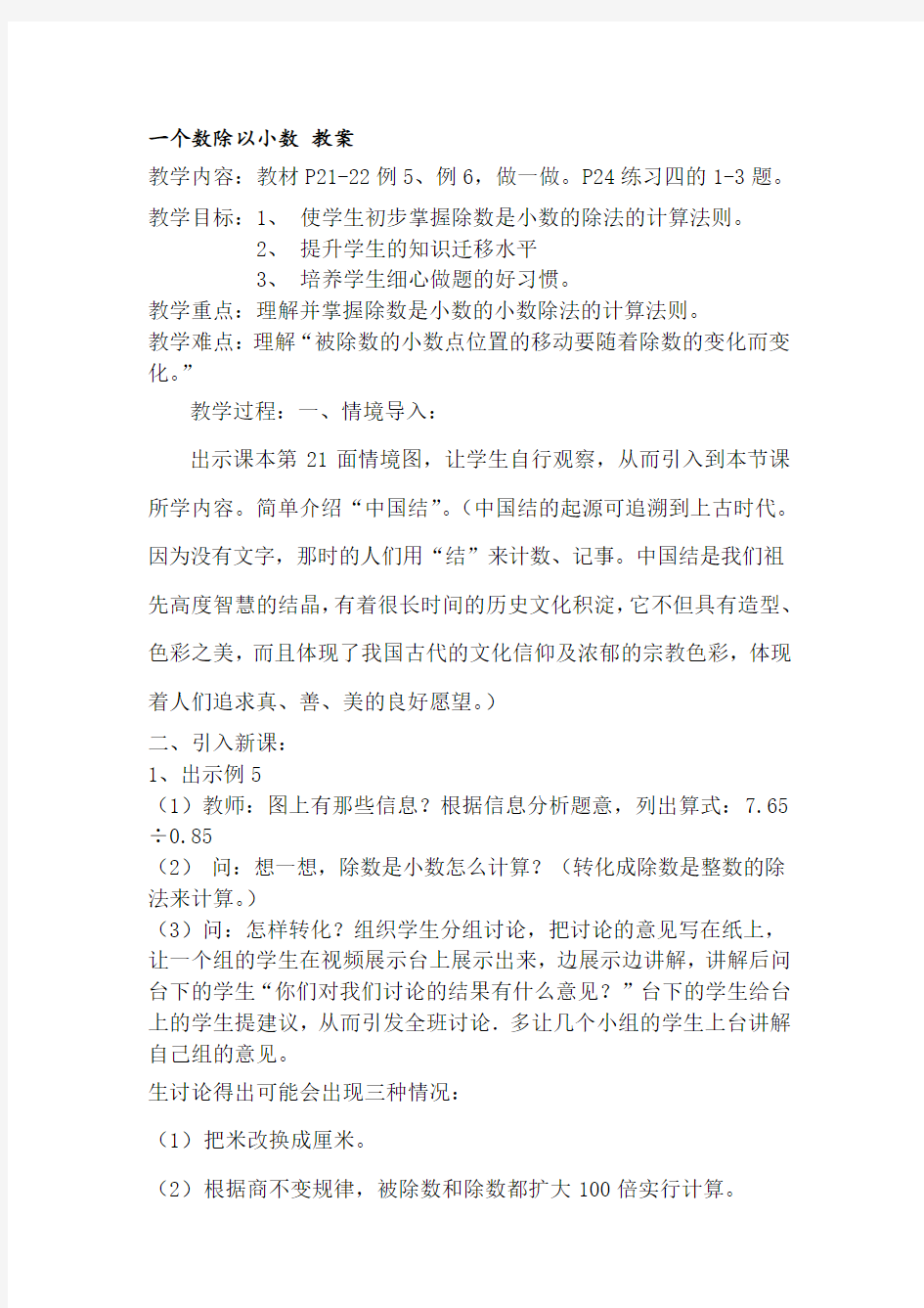 一个数除以小数教案