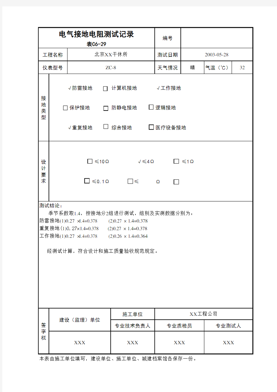 建筑施工电气接地电阻测试记录