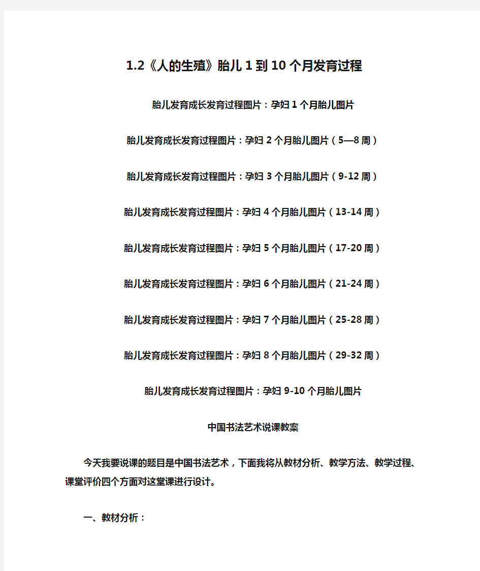 七年级生物下册 1.2《人的生殖》胎儿1到10个月发育过程教案 (新版)新人教版