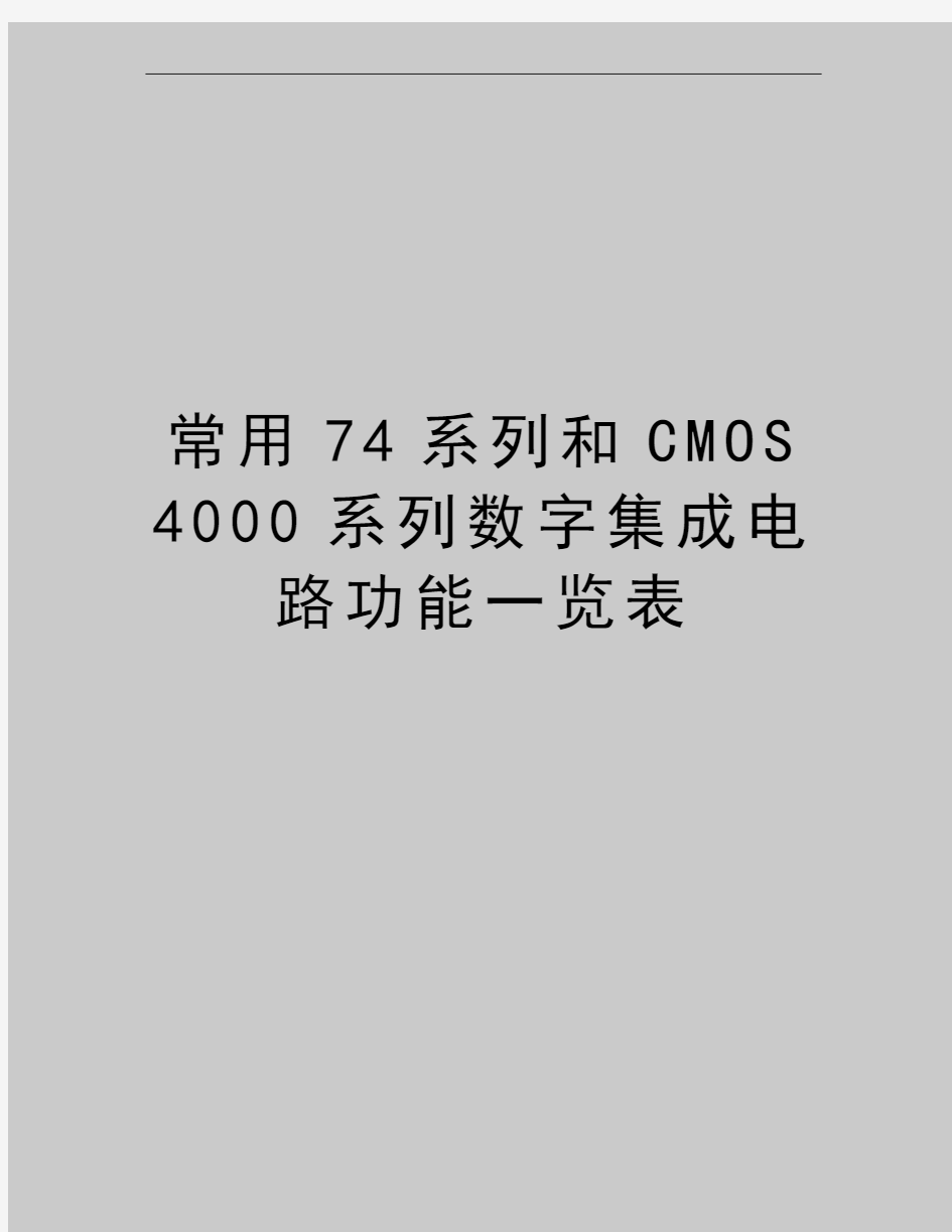 最新常用74系列和CMOS 4000系列数字集成电路功能一览表