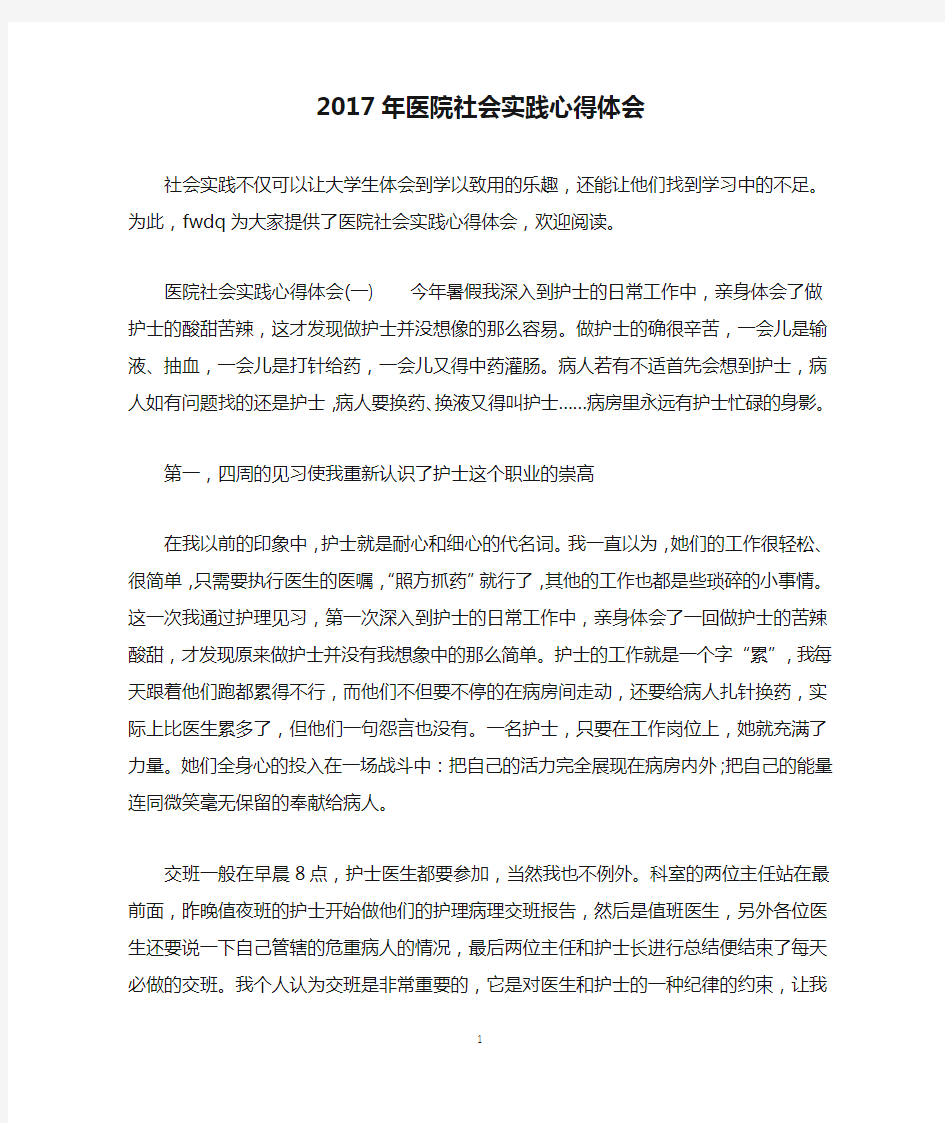 2017年医院社会实践心得体会