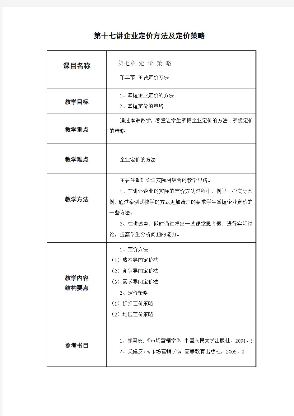 市场营销教案企业定价方法及定价策略