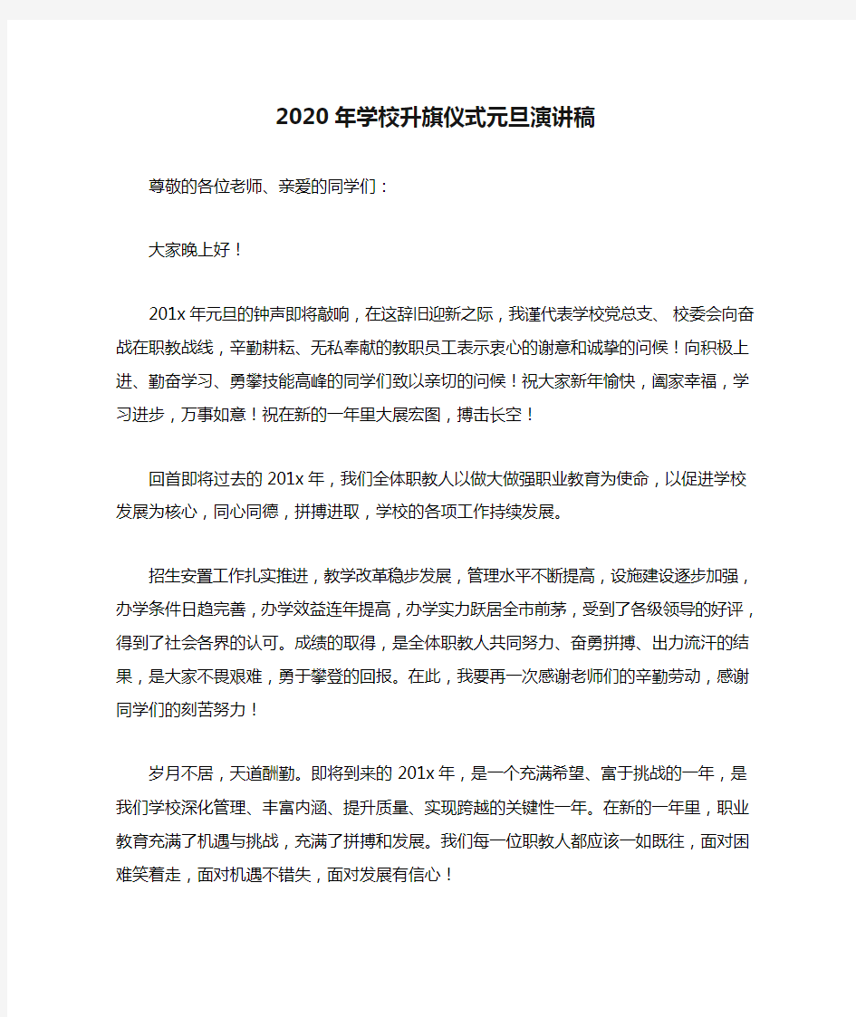 2020年学校升旗仪式元旦演讲稿