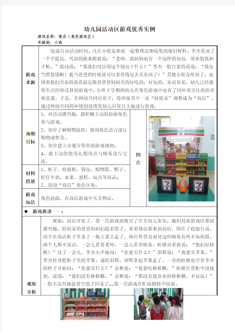 幼儿园小班活动区游戏优秀教学案例：《商店》