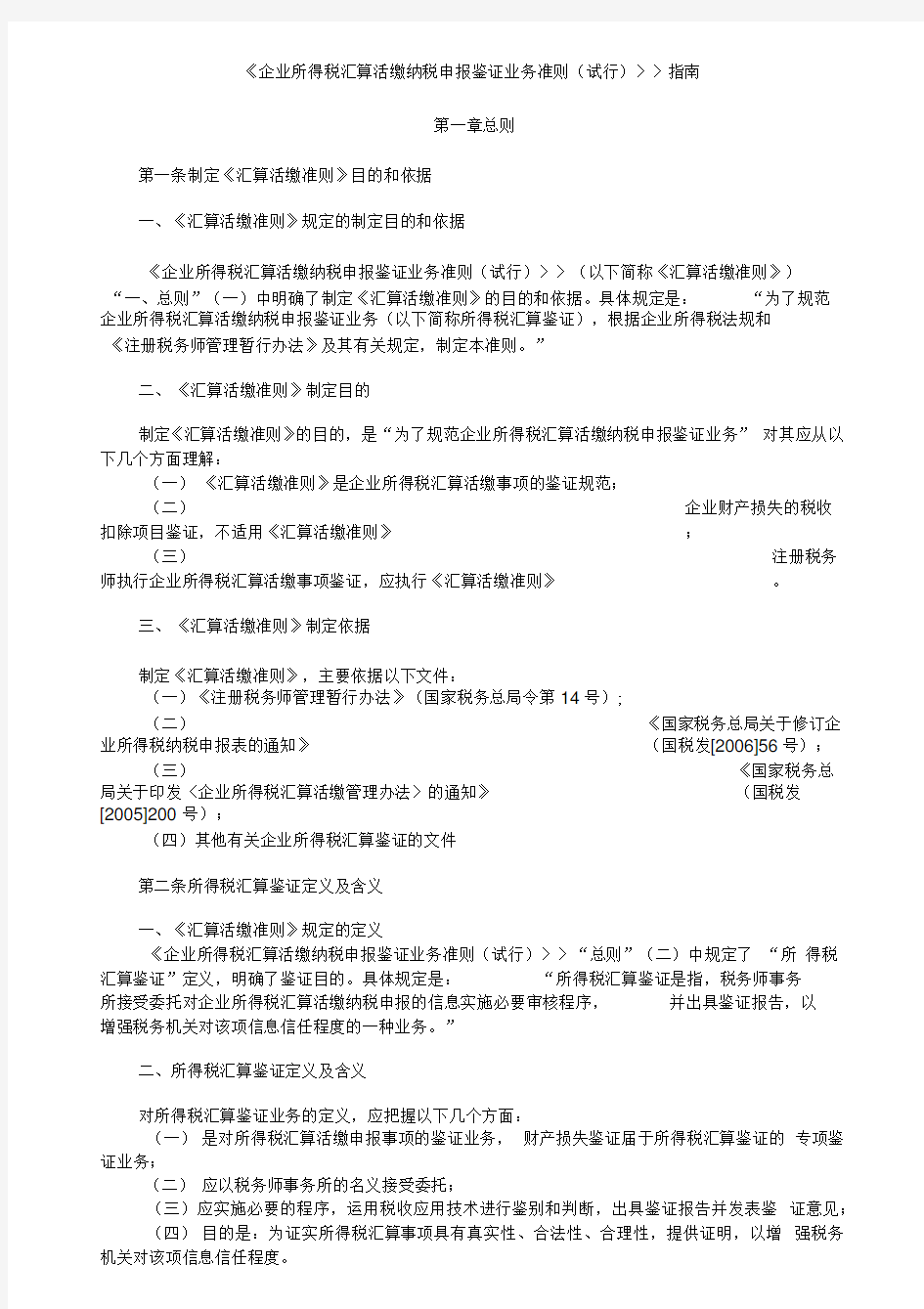 企业所得税汇算清缴纳税申报鉴证业务准则(试行)指...