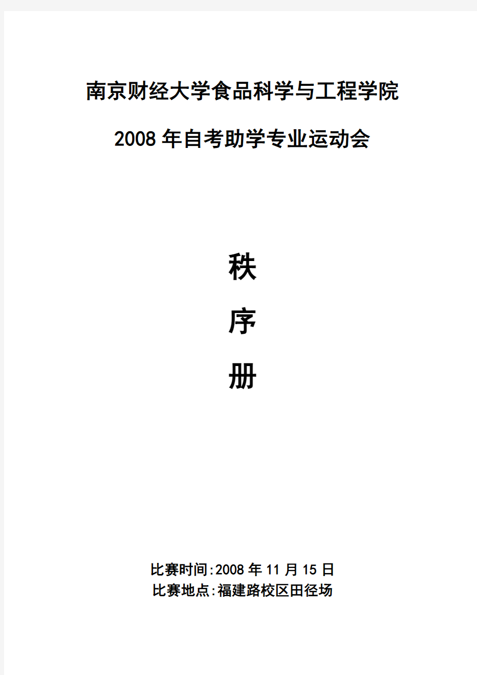 南京财经大学食品科学与工程学院.学习资料