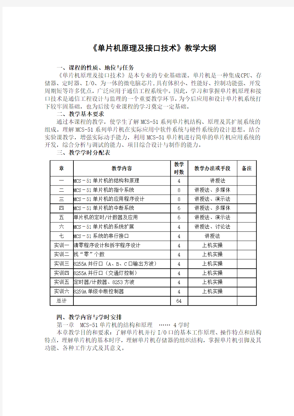 《单片机原理及接口技术》教学大纲