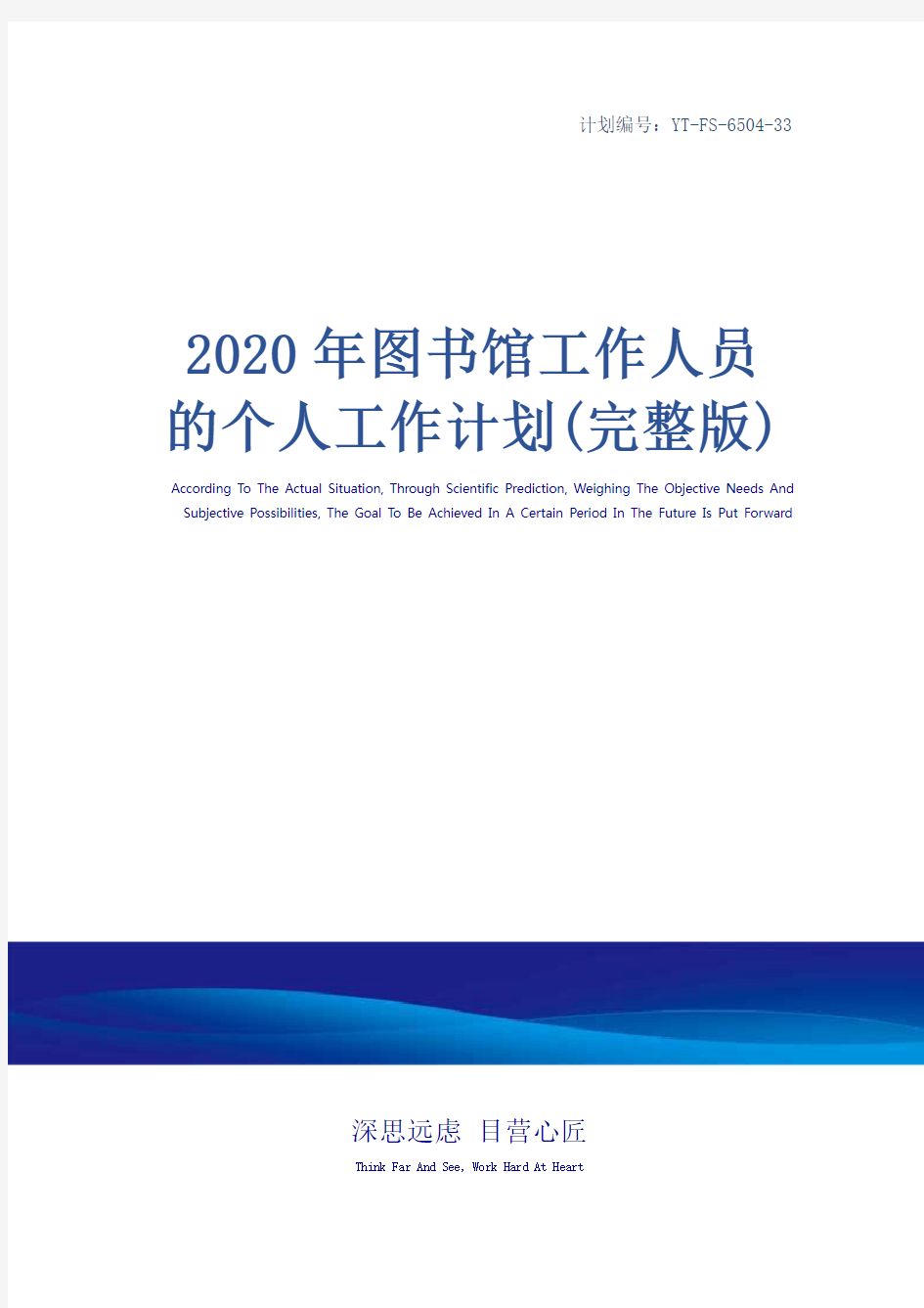 2020年图书馆工作人员的个人工作计划(完整版)