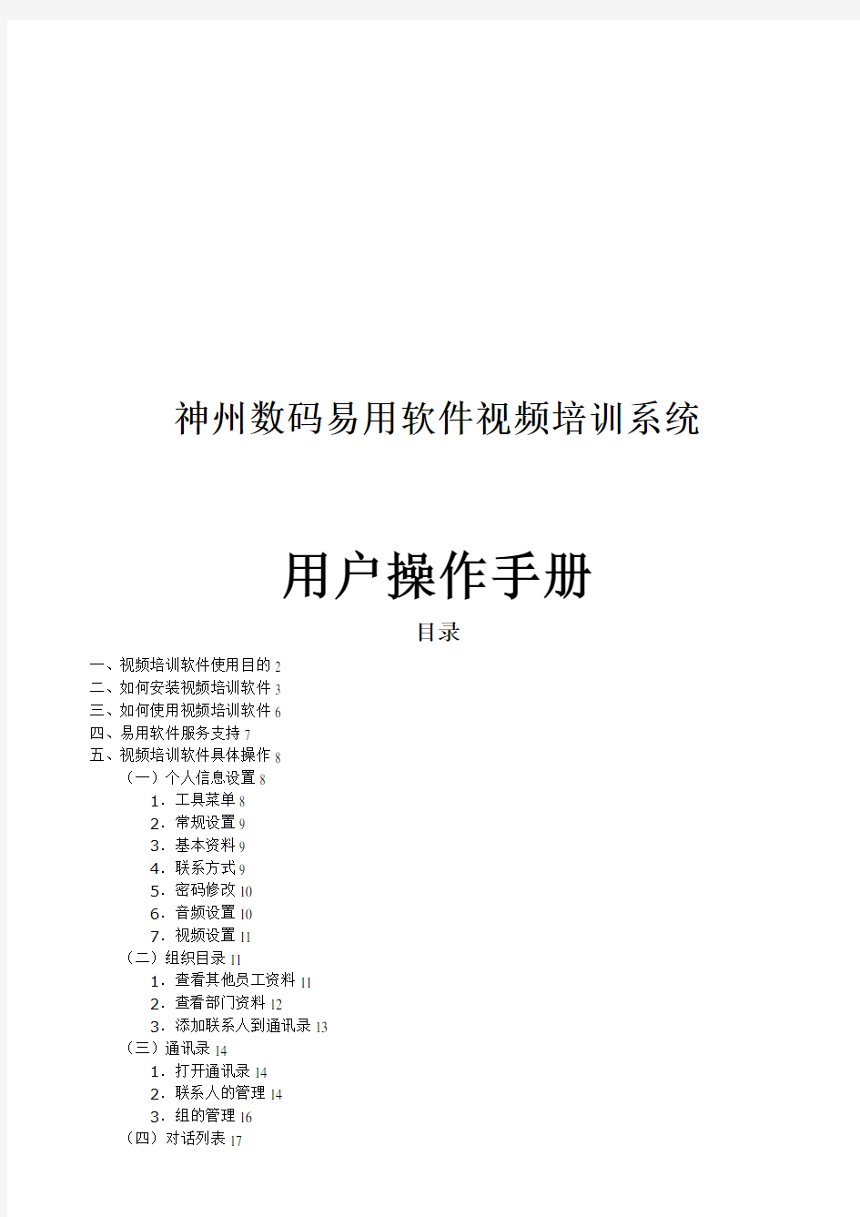 神州数码神州数码管理软件视频培训系统用户操作手册-神州数