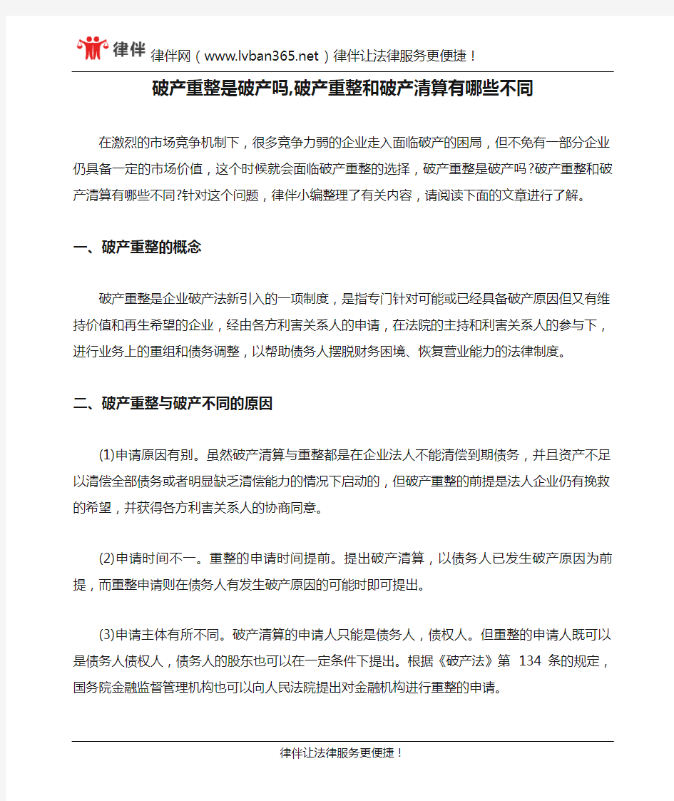 破产重整是破产吗,破产重整和破产清算有哪些不同