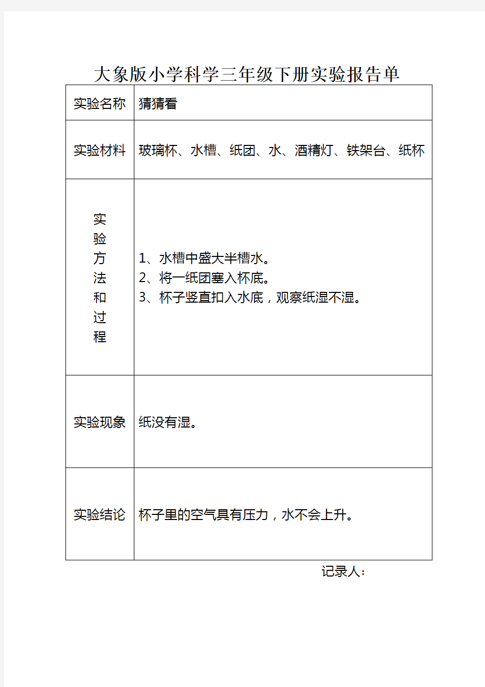 大象版小学科学三年级下册实验报告单