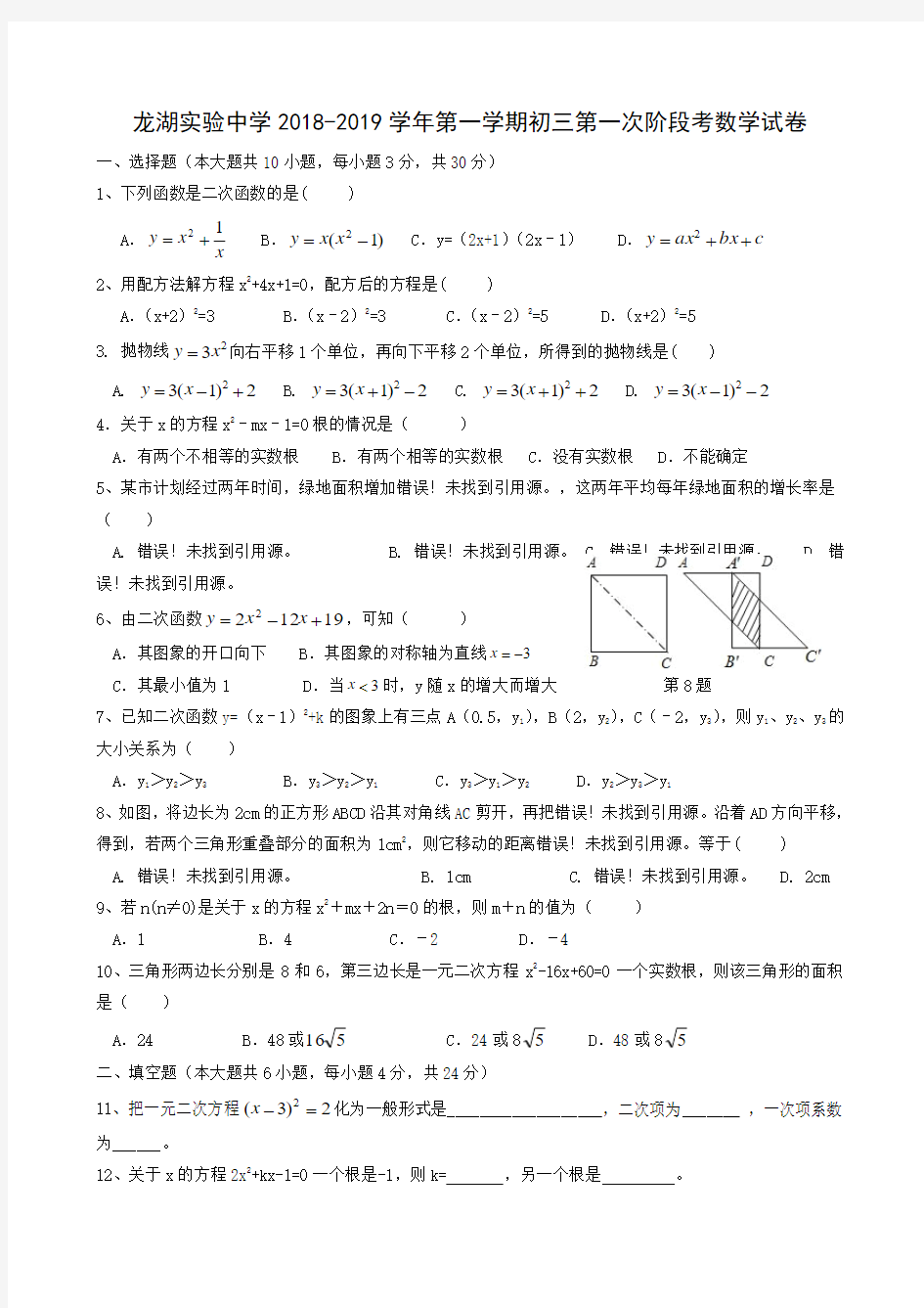 广东省汕头市龙湖实验中学2019届九年级上学期第一次阶段性考试数学试题