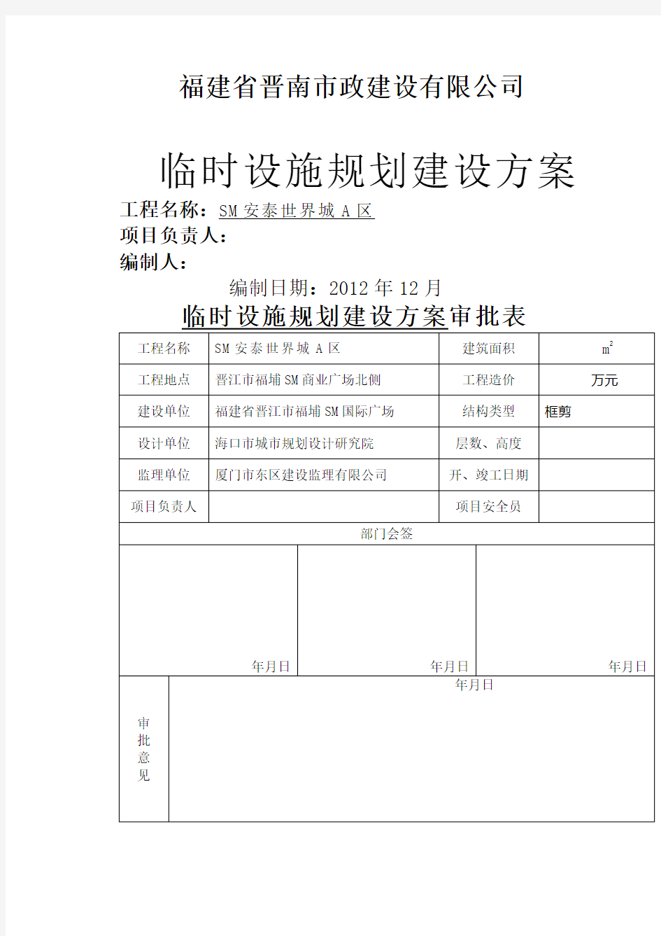 临时设施规划建设方案()