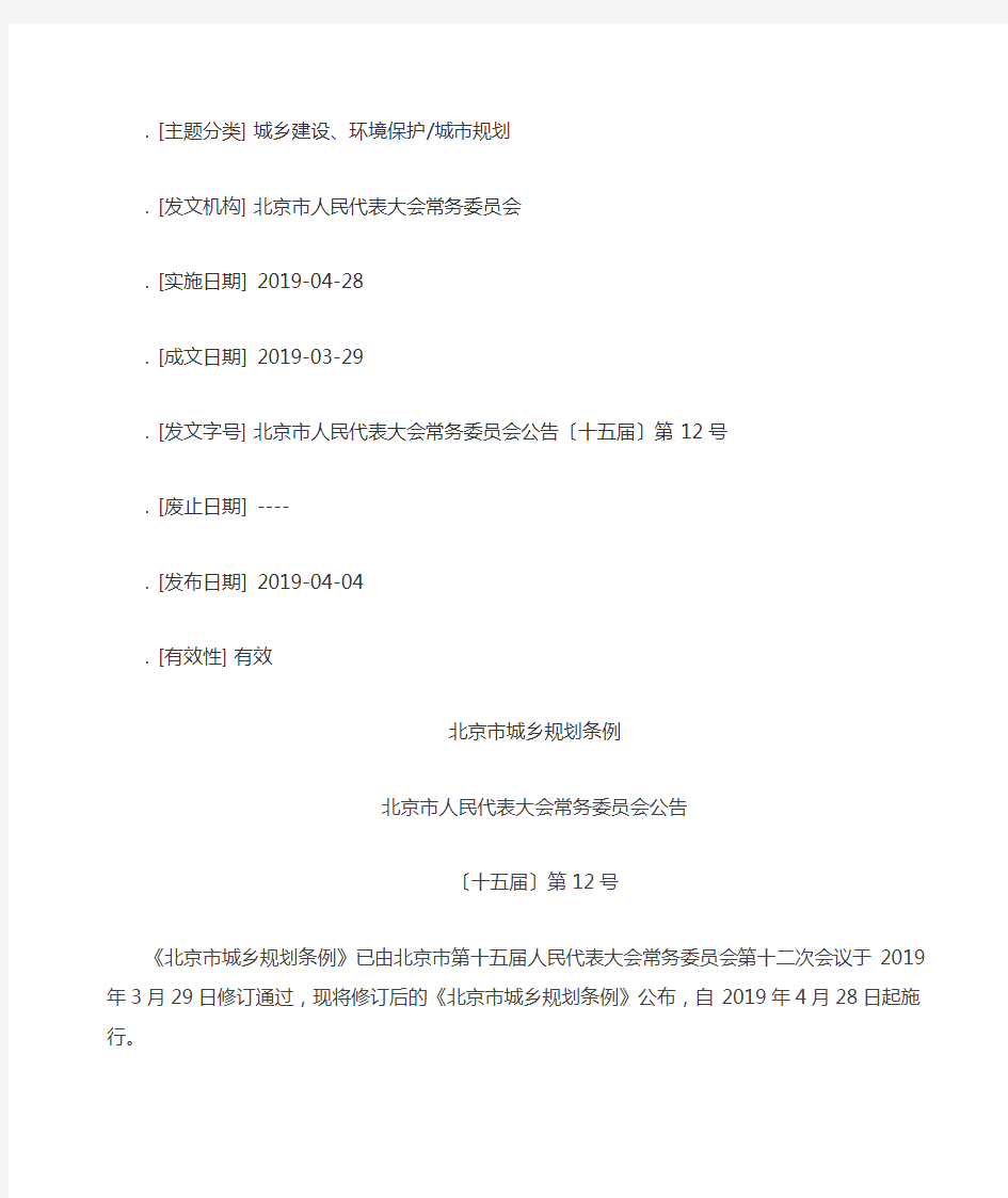 北京市城乡规划条例(2019年4月28日起施行)