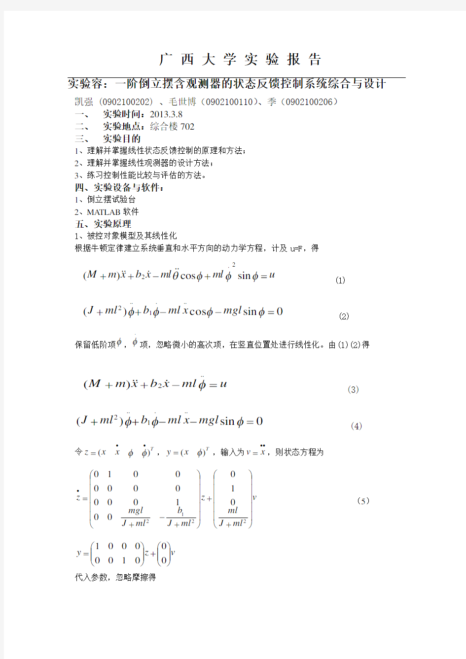 一阶倒立摆含观测器的状态反馈控制系统综合与设计