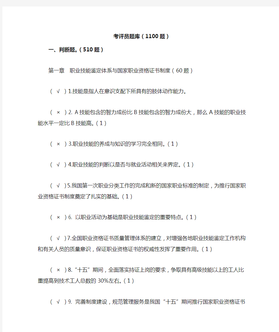 国家职业技能鉴定考评员考试题库(1100题)