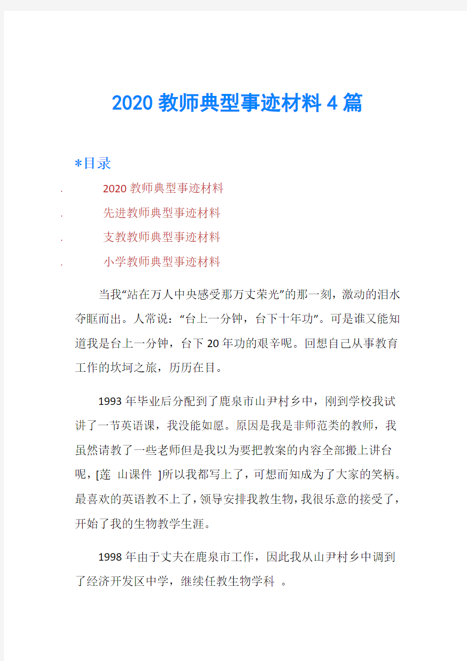 2020教师典型事迹材料4篇