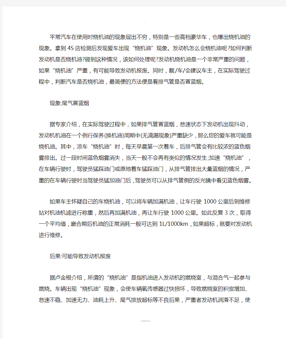 汽车常见的几种烧机油现象的原因和排除方法