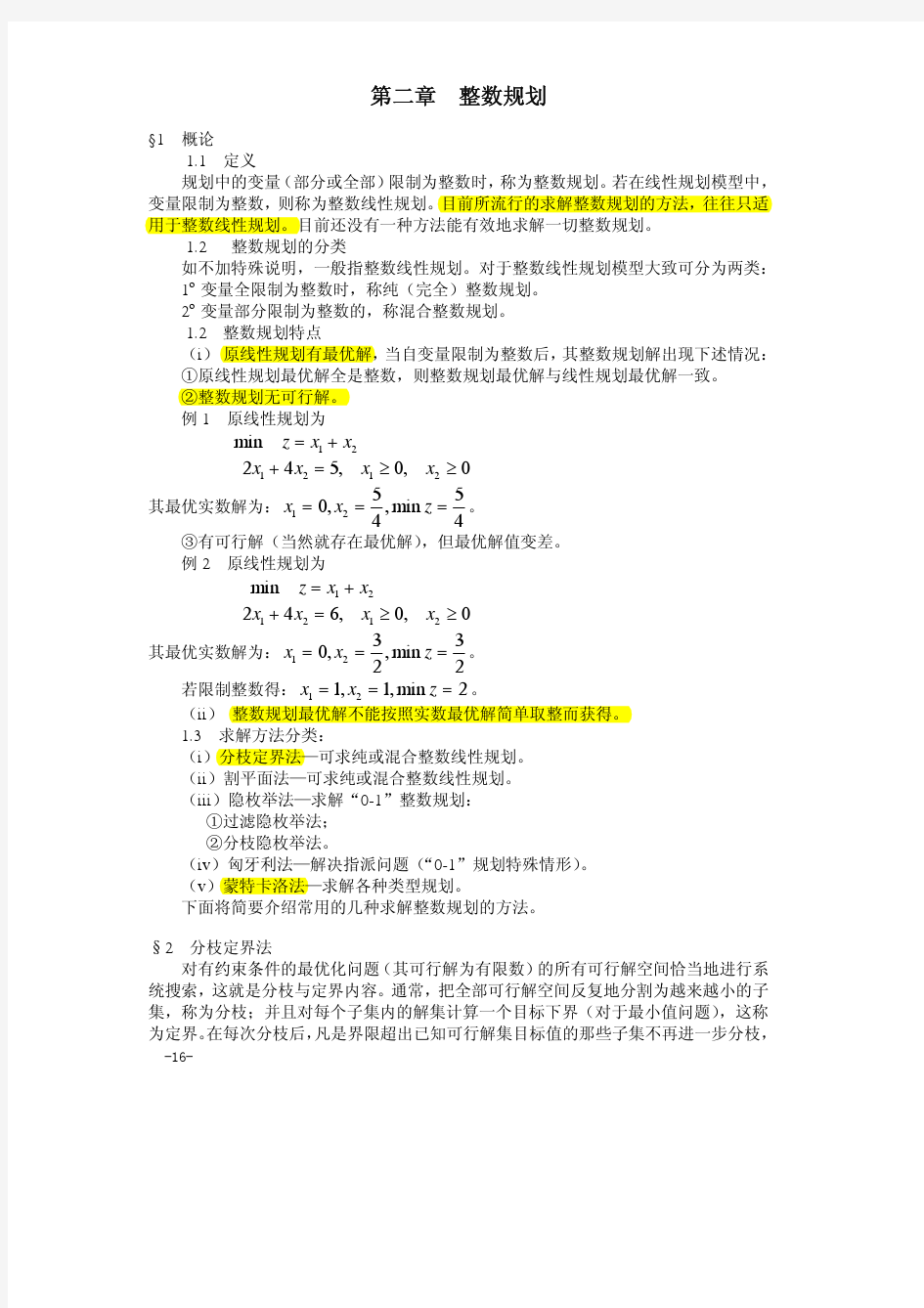 算法大全第02章_整数规划