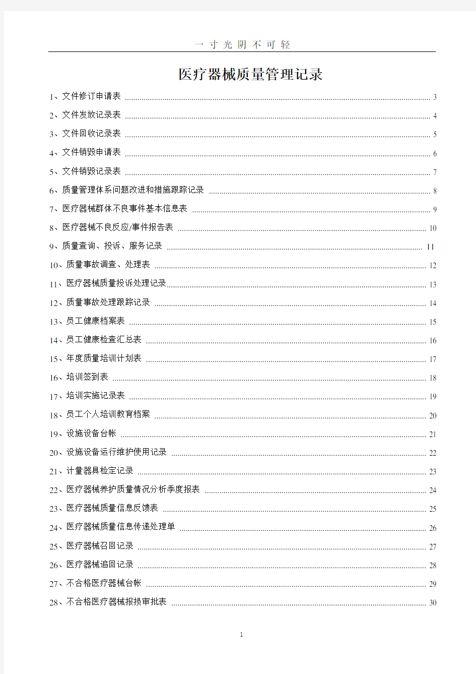 医疗器械质量记录(全套表格).doc