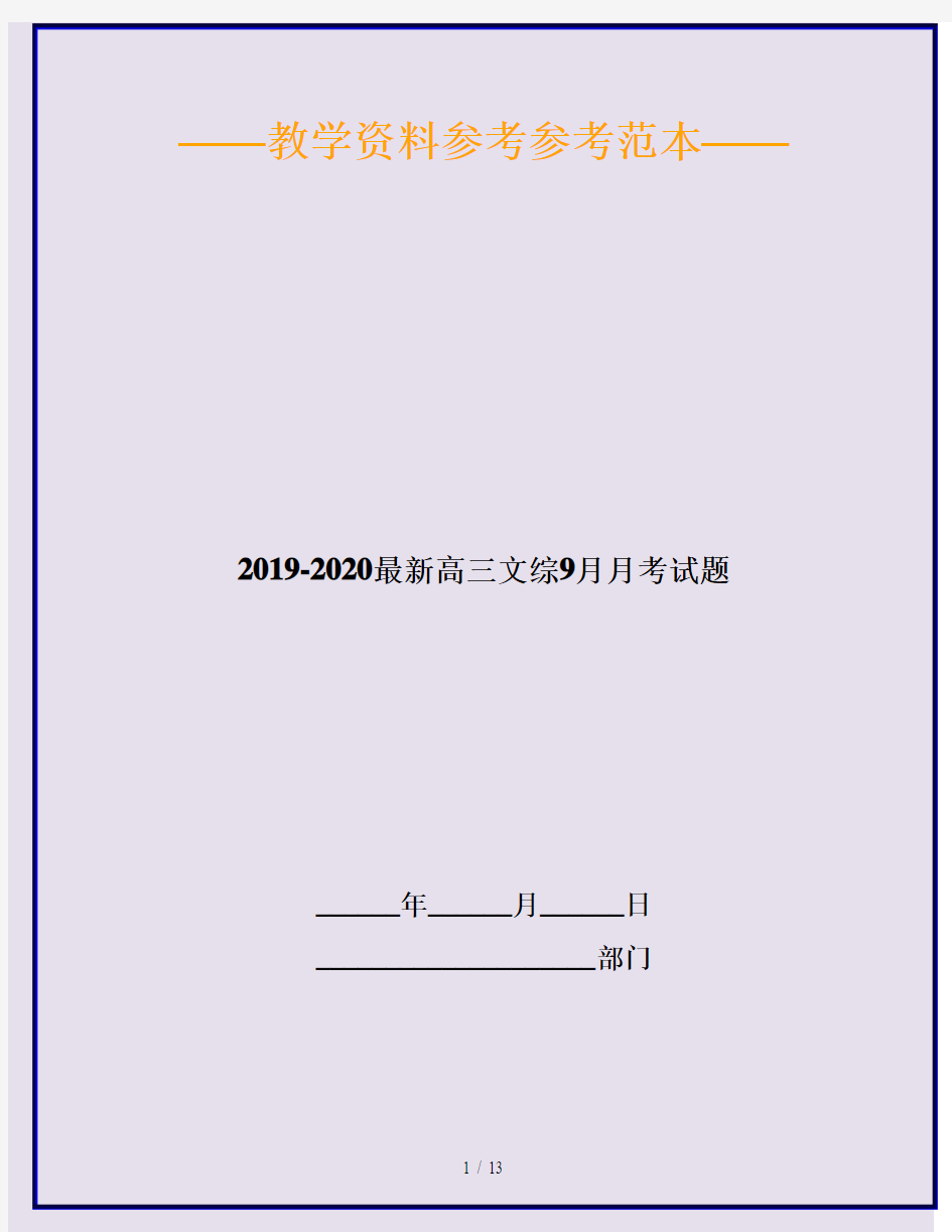 2019-2020最新高三文综9月月考试题