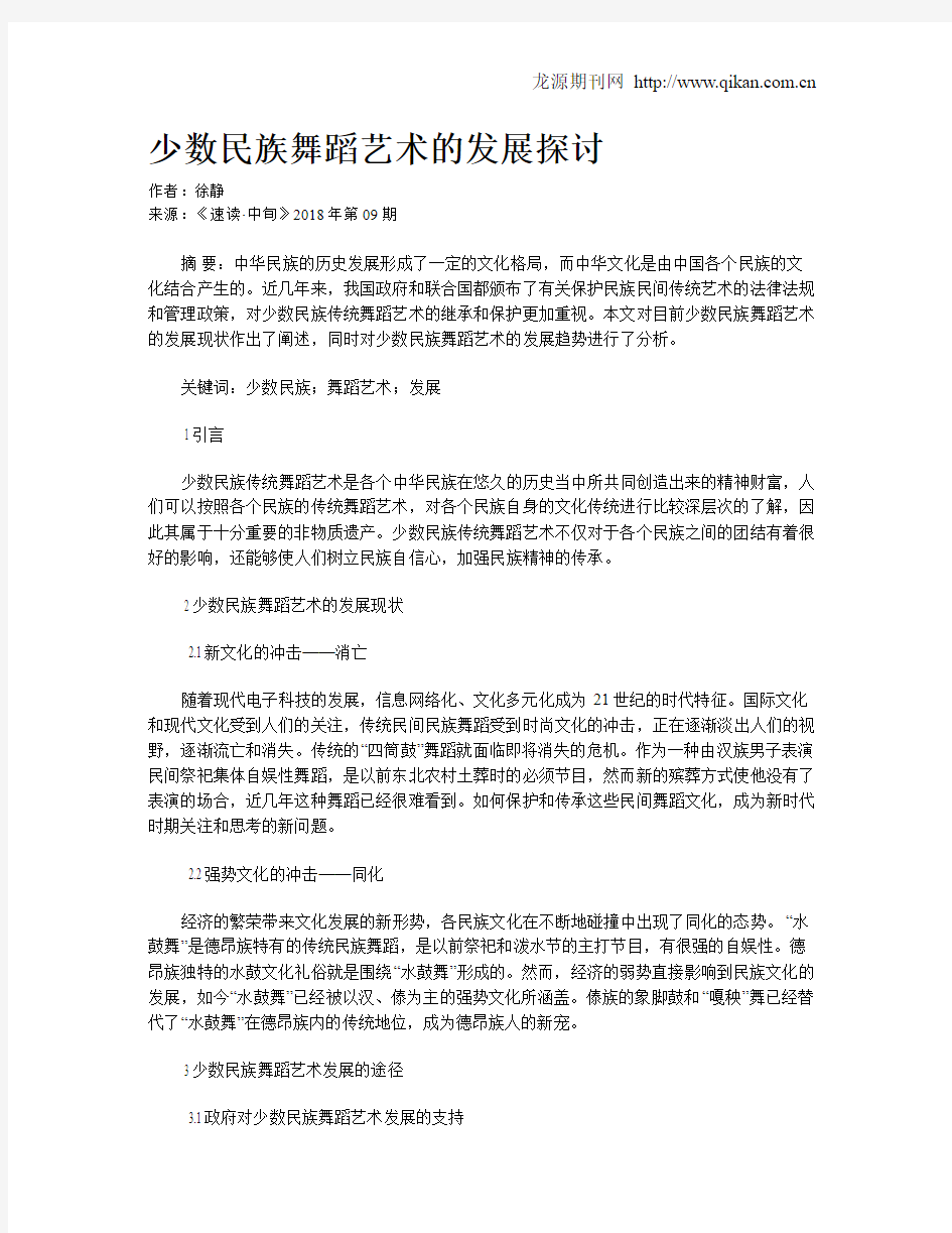 少数民族舞蹈艺术的发展探讨