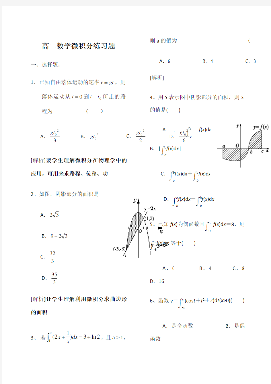 新课标高中数学微积分习题