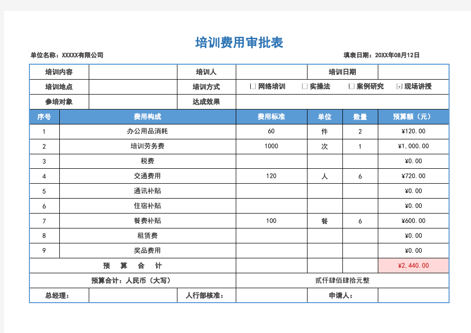 培训费用审批表