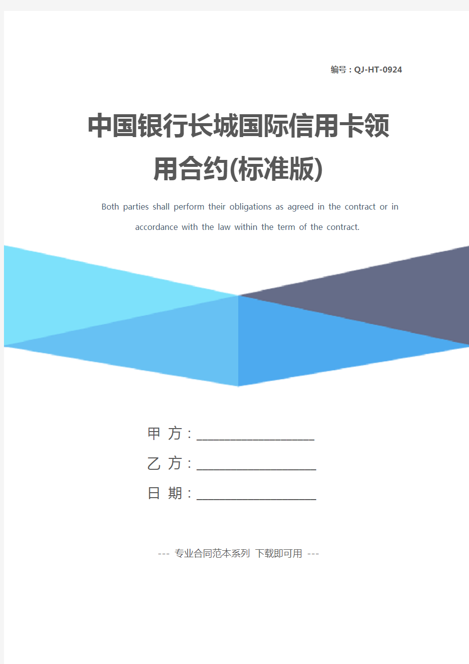 中国银行长城国际信用卡领用合约(标准版)