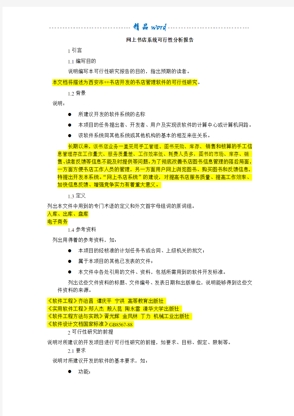 网上书店系统可行性分析报告