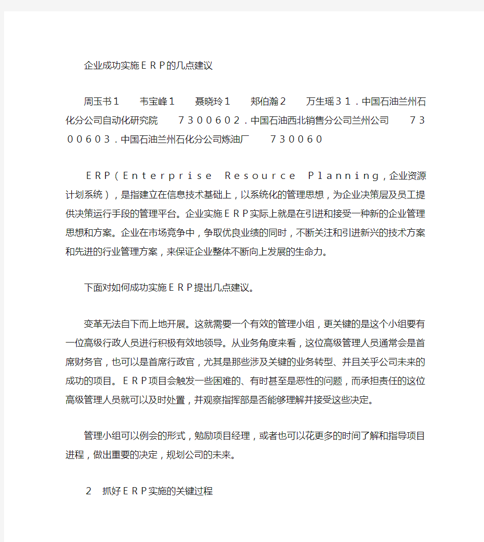 企业成功实施ERP的几点建议(精)