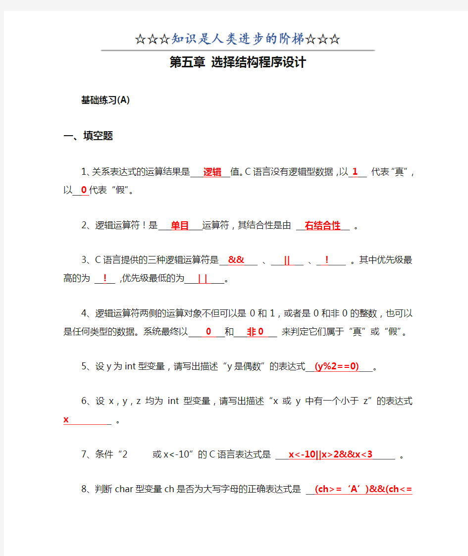 c语言第五章 选择结构程序设计(习题册答案)