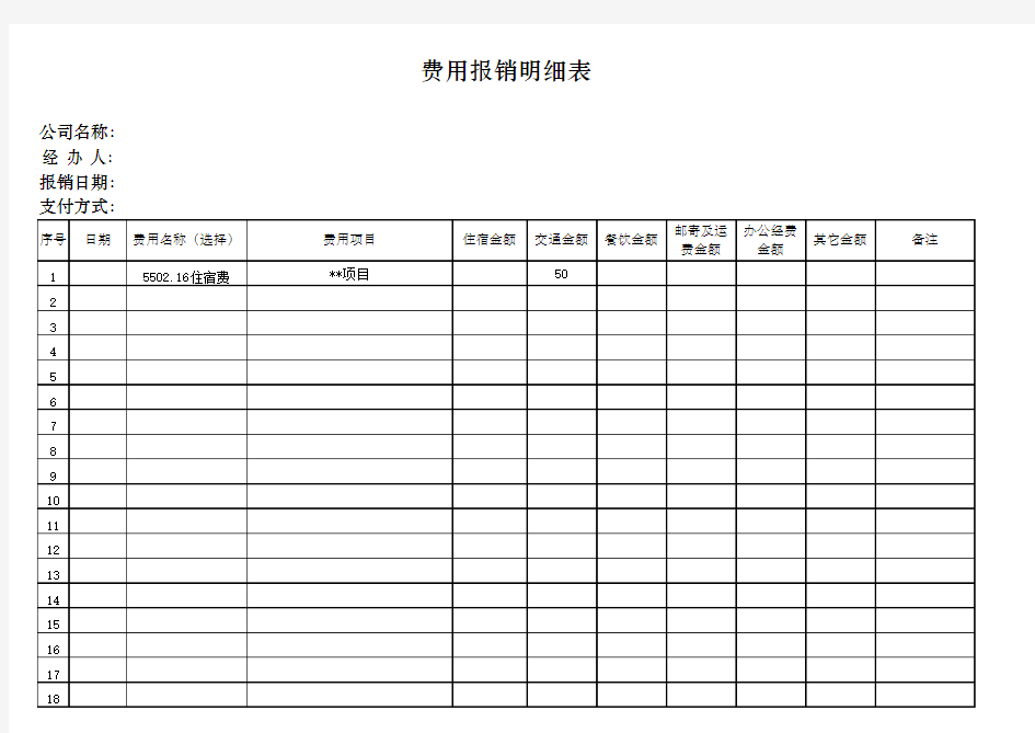 费用报销明细表(含计算公式)