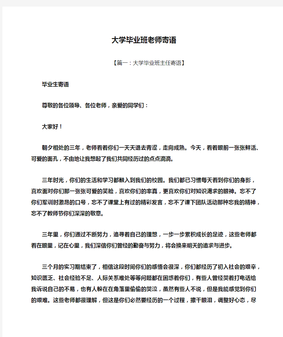 寄语大全之大学毕业班老师寄语