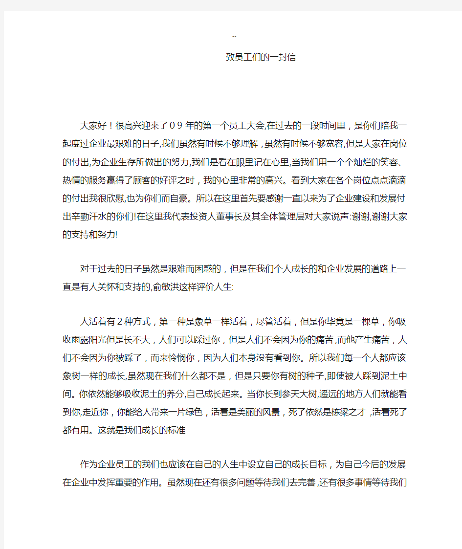 致企业员工们的一封信