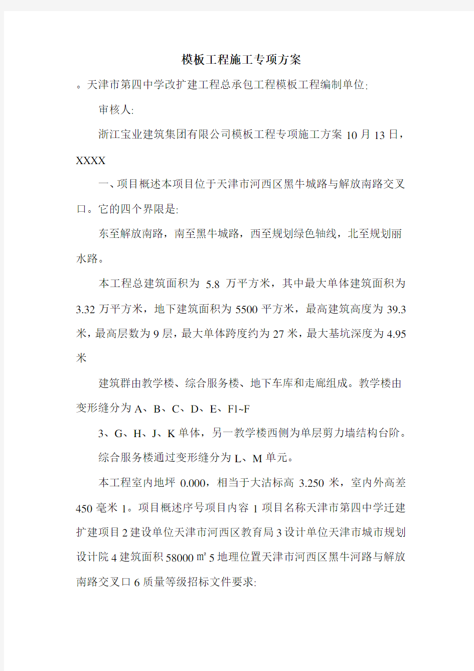 模板工程施工专项方案.doc