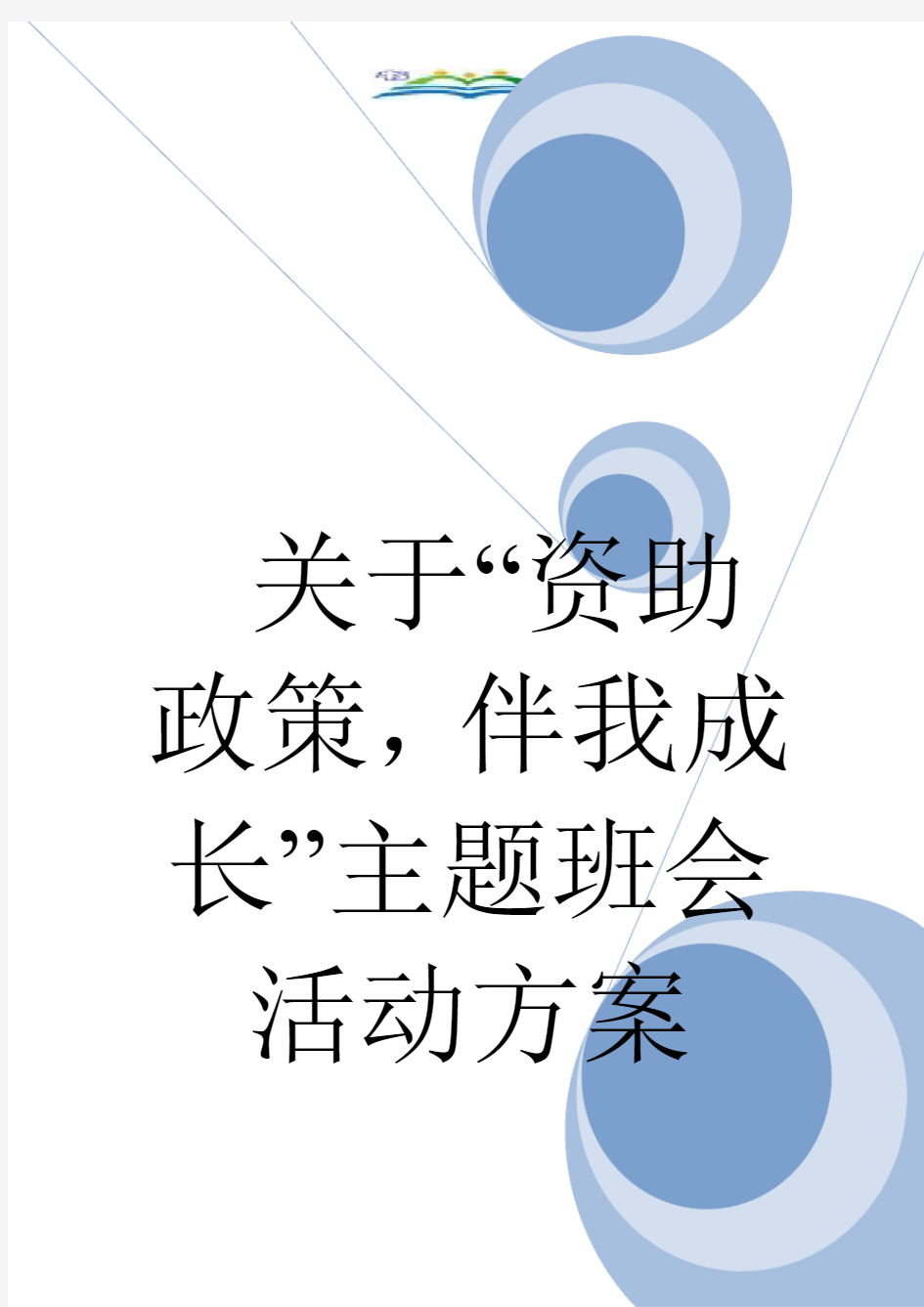 关于“资助政策,伴我成长”主题班会活动方案.doc