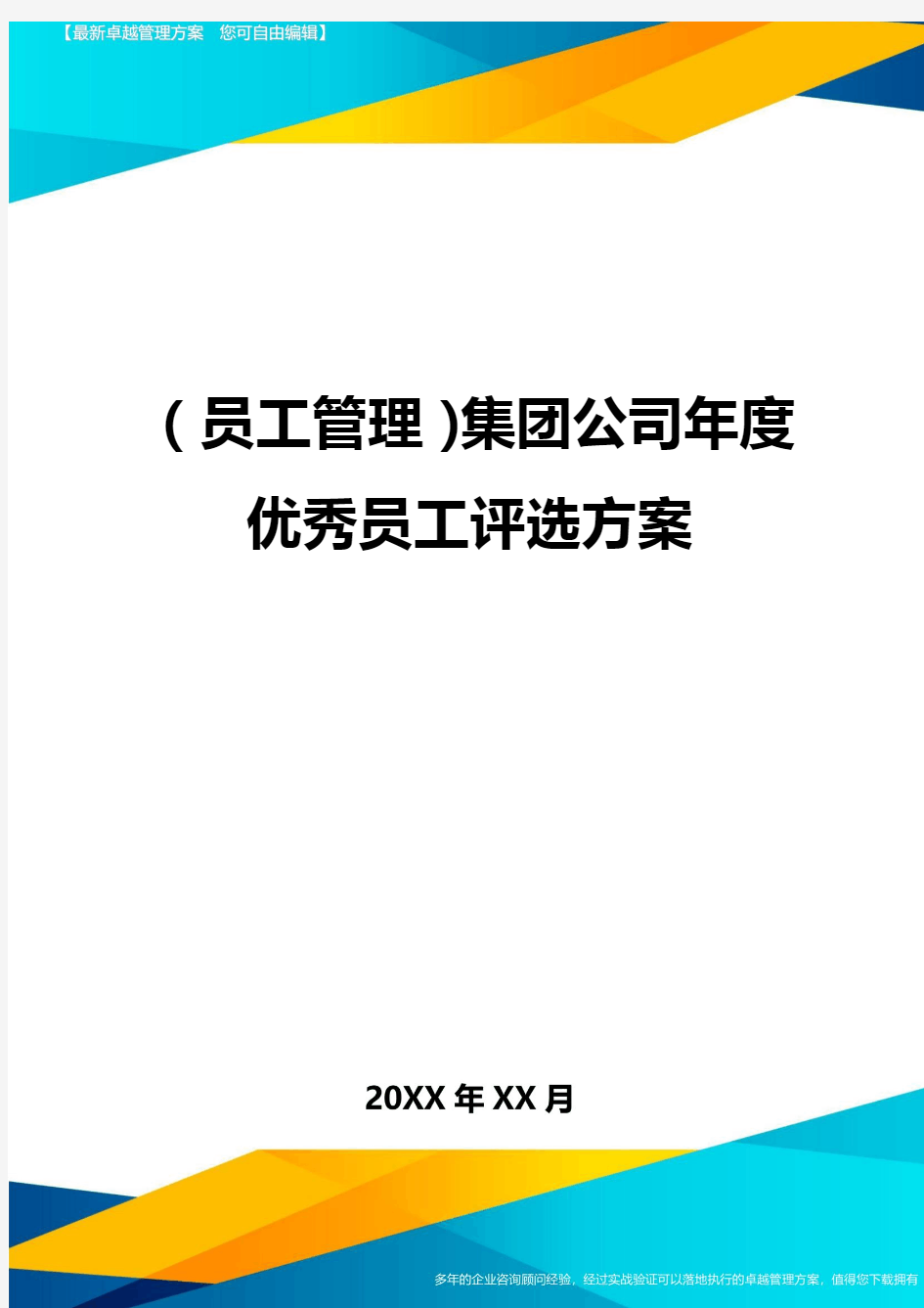 员工管理集团公司年度优秀员工评选方案