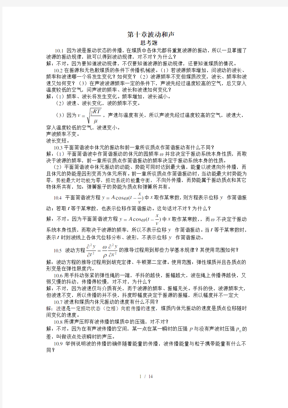 波动和声物理力学复习资料