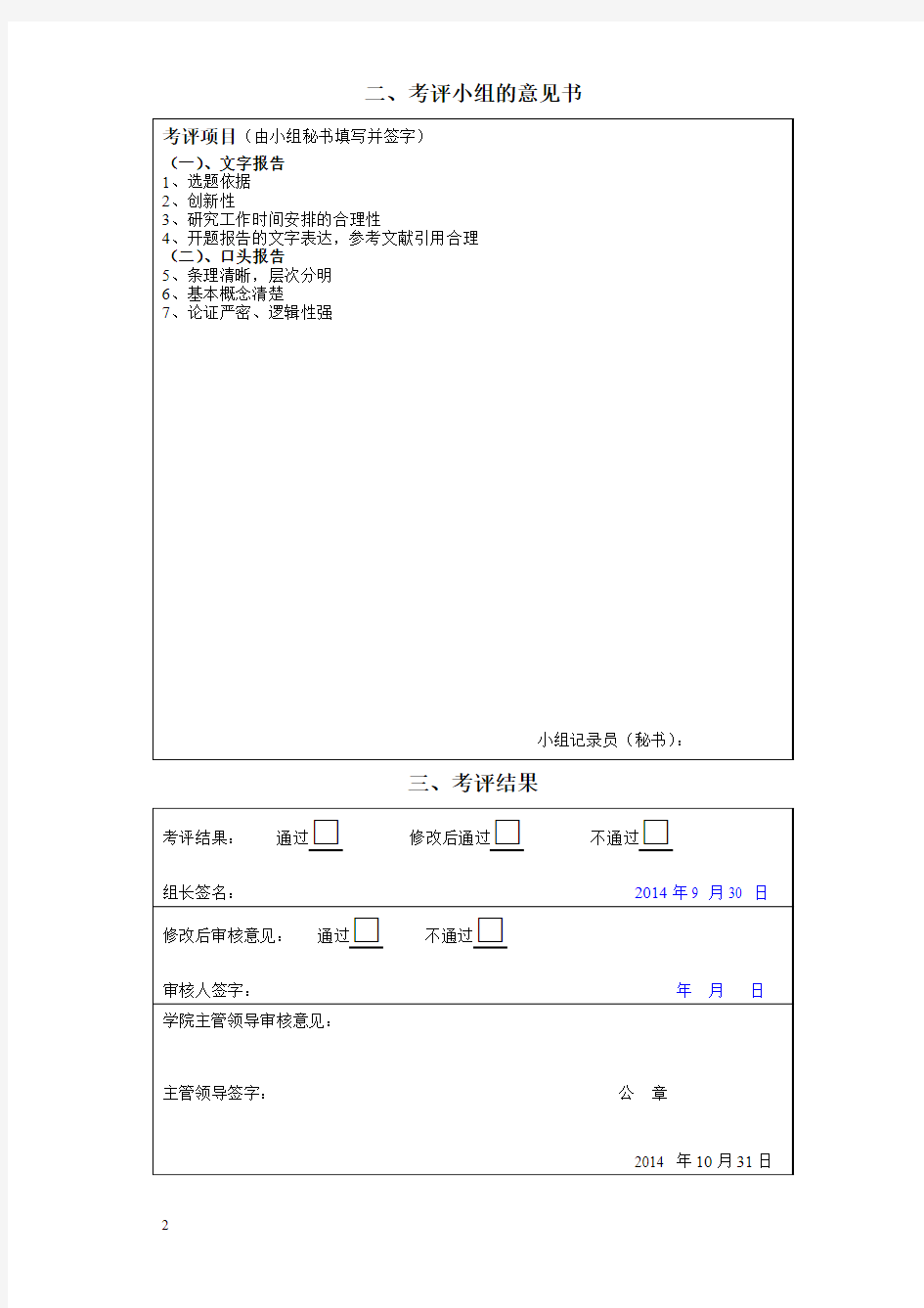 中国人民大学法学院攻读硕士学位研究生开题报告审核表